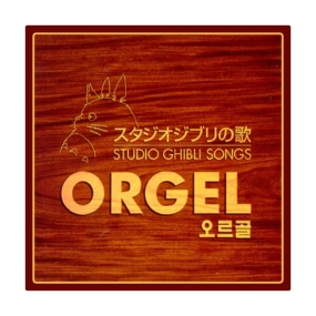 [지브리 컬렉션] 스튜디오지브리의 노래(오르골) (Orgel / Studio Ghibli Songs)