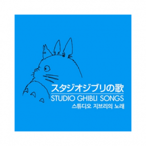[이웃집 토토로] [2CD] 스튜디오 지브리의 노래 (Studio Ghibli Songs) 44p 북클릿